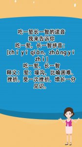 ​“吃一堑，长一智”的意思是什么