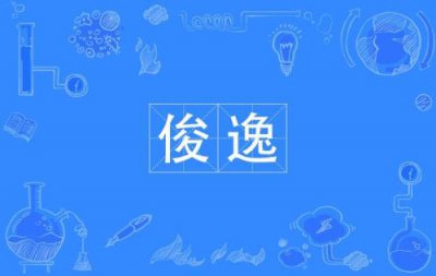 ​洒脱是什么意思解释