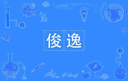 洒脱是什么意思解释