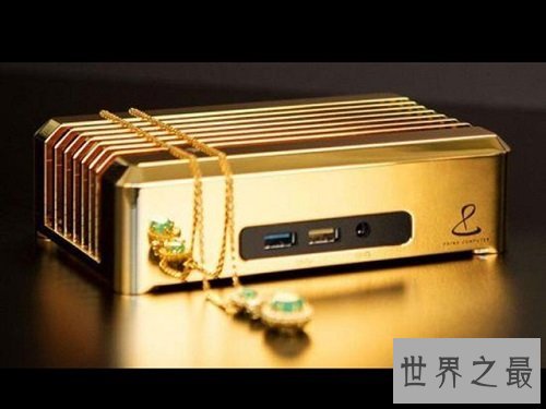 世界上最贵的电脑你知道长什么样子吗