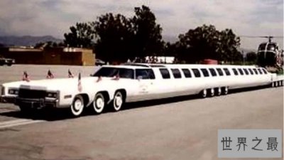 ​世界上最长的汽车图片,汽车长达30.5米（是辆高级轿车）