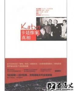 ​揭秘卡廷惨案真相究竟是怎样的