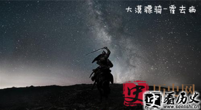 ​【原创】汉朝骠骑将军霍去病 他是马踏匈奴的战神