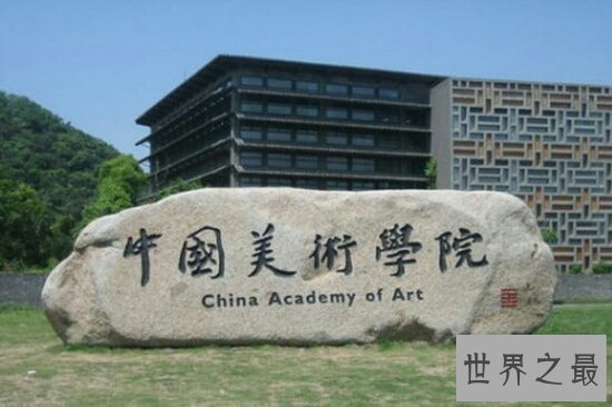 中国八大美院，中国美术学院（国画声名远播）