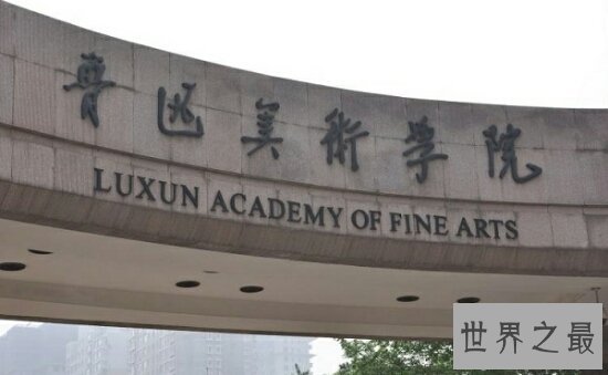 中国八大美院，中国美术学院（国画声名远播）