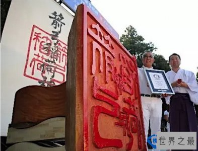 ​世界上最大的印章：重量获吉尼斯认证