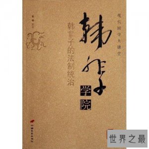 ​最智慧的法家创始人韩非子简介惊到下巴