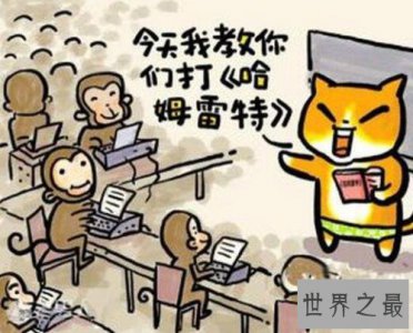 ​无限猴子定理中打字的猴子居然是这样的，你不知道的秘密