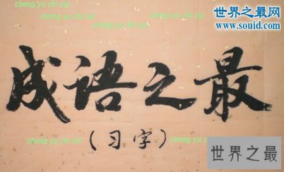 ​35个牛掰的成语之最，最肮脏的财产(不义之财)