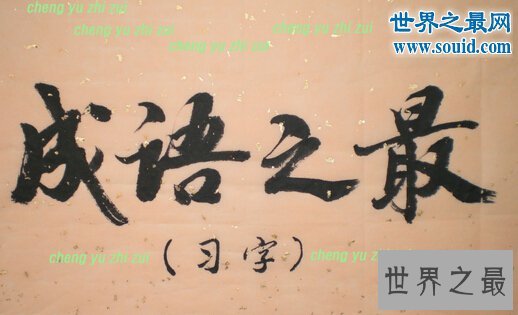35个牛掰的成语之最，最肮脏的财产(不义之财)