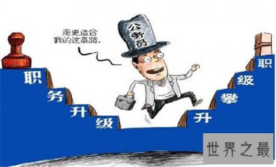 ​公务员级别划分，不是所有的公务员都是好饭碗