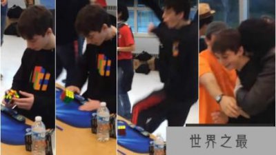 ​世界上魔方最快纪录，仅仅1.5秒