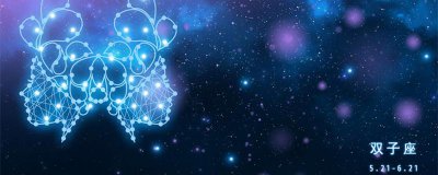 ​双子座 性格分析