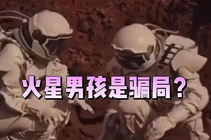 探秘火星男孩承认说谎了吗（火星男孩说了什么预言）  1