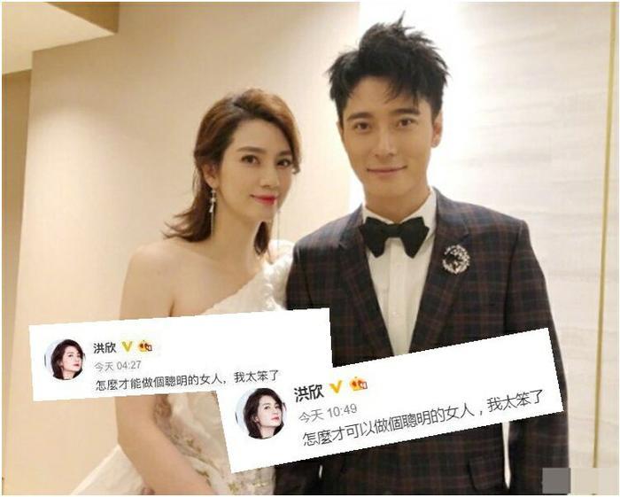 洪欣接连微博发文：我太笨了，网友疑问莫非感情生变？