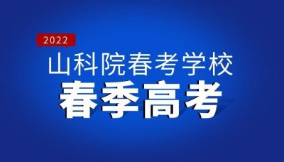​春季高考的好处与坏处，考生家长都要了解清楚