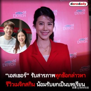 ​泰星小尼姑Esther因宣传不当被罚，坦言知道男友Kenp的过去不简单