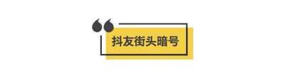 ​春风吹杨柳，敢问是“抖友”？焦作“抖/段友”们对暗号要留神！