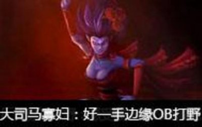 ​边缘ob法是什么意思 马老师边缘ob法正方形打野都是什么梗