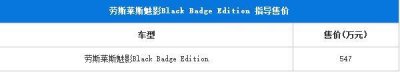 ​劳斯莱斯魅影Black Badge上市，售价547万元