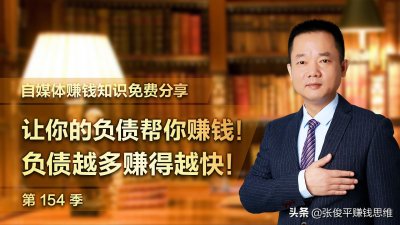 ​五个方法和两个技巧，让你的负债帮你赚钱！（上）