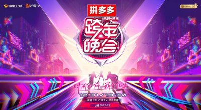 ​正在直播！湖南卫视芒果TV跨年晚会全民舞台致敬平凡（附节目单）