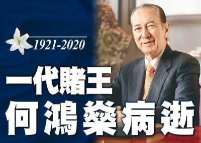 ​何鸿燊享年98岁，遗产高达5000千亿，网友：四房姨太如何分配