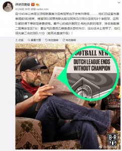 ​焦虑！荷甲官宣提前结束不产生冠军，詹俊微博关注并点评