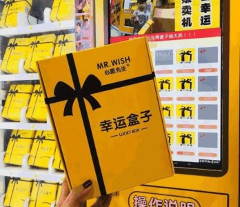 ​30块一个的幸运盒子，真能开出 iPhone手机？
