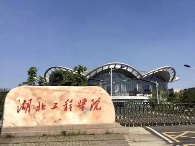 ​越来越＂高大上＂：湖北工程学院校名更迭、校园建设、学科发展史！