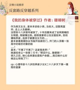​5本反穿越小说，当身体被穿后，人生一团糟的她，该如何逆袭翻盘