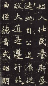 ​北魏「元倪墓志」通临作品