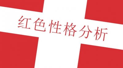 ​性格色彩红色性格分析