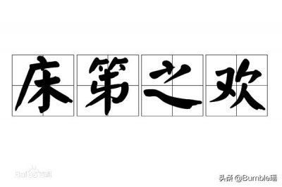 ​“床笫之欢”而不是“床第之欢”，再也不要读错和写错了