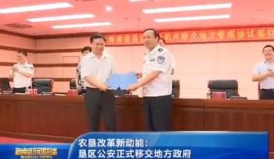 ​农垦改革新动能：垦区公安正式移交地方政府