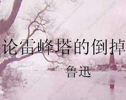 雷峰塔是怎么倒塌的？十张图说明问题和全过程！