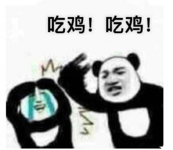 ​吃鸡送给猪队友的表情包合集｜人家把把mvp，你却把把mmp