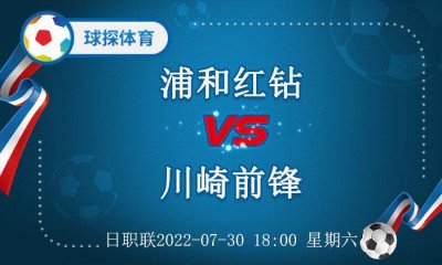 ​日职联：浦和红钻 VS 川崎前锋，川崎前锋实力不容忽视