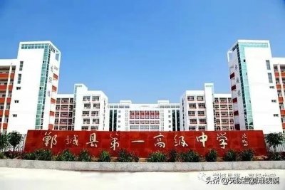 ​加油，郸城一高