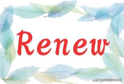 ​「每日单词」new是新的，那renew是什么意思呢？（音频+例句）