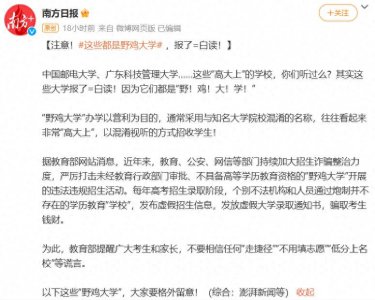 ​广东这十所高大上的学校其实是“野鸡大学”，学生需谨慎报读！