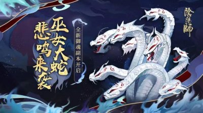 ​阴阳师魂十一副本机制和基础面板数据解读
