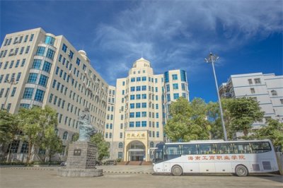 ​海南工商职业学院铺就学生成才之路