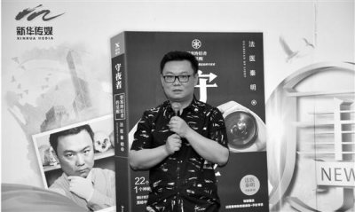 ​法医秦明新作瞄准警方神秘的“守夜者” 他说这次写得好累