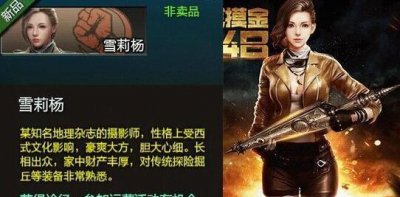 ​《逆战》新角色雪莉杨获取方法及属性图文详解