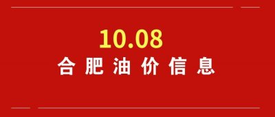 ​（10.08）合肥今日油价，今晚要调价，这几个油站还有优惠
