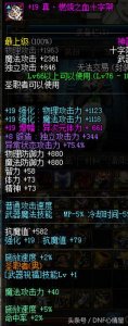 ​DNF打团偶遇增幅20神王十字架，一把武器加成1200多体力！