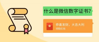 ​什么是微信数字证书？