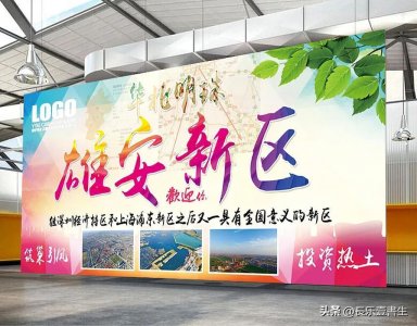 ​深圳和浦东新区为什么能够成功？河北雄安新区如何才能走向成功？