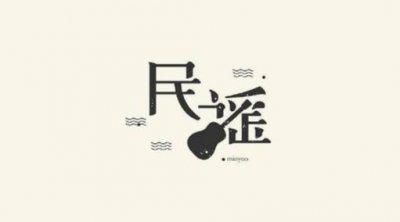 ​中国民谣歌曲，这十首是中国民谣的代表作